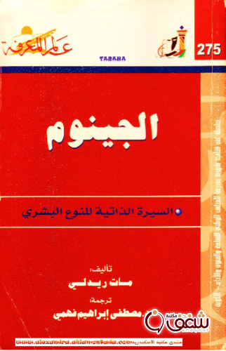 سلسلة الجينوم، السيرة الذاتية للنوع البشري   275 للمؤلف مات ريدلي